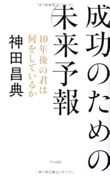【送料無料】起業＆マーケティング25冊＋非売品 神田昌典、マスターソン、他 成功のための未来予報 | 神田昌典 |本 | 通販 | Amazon